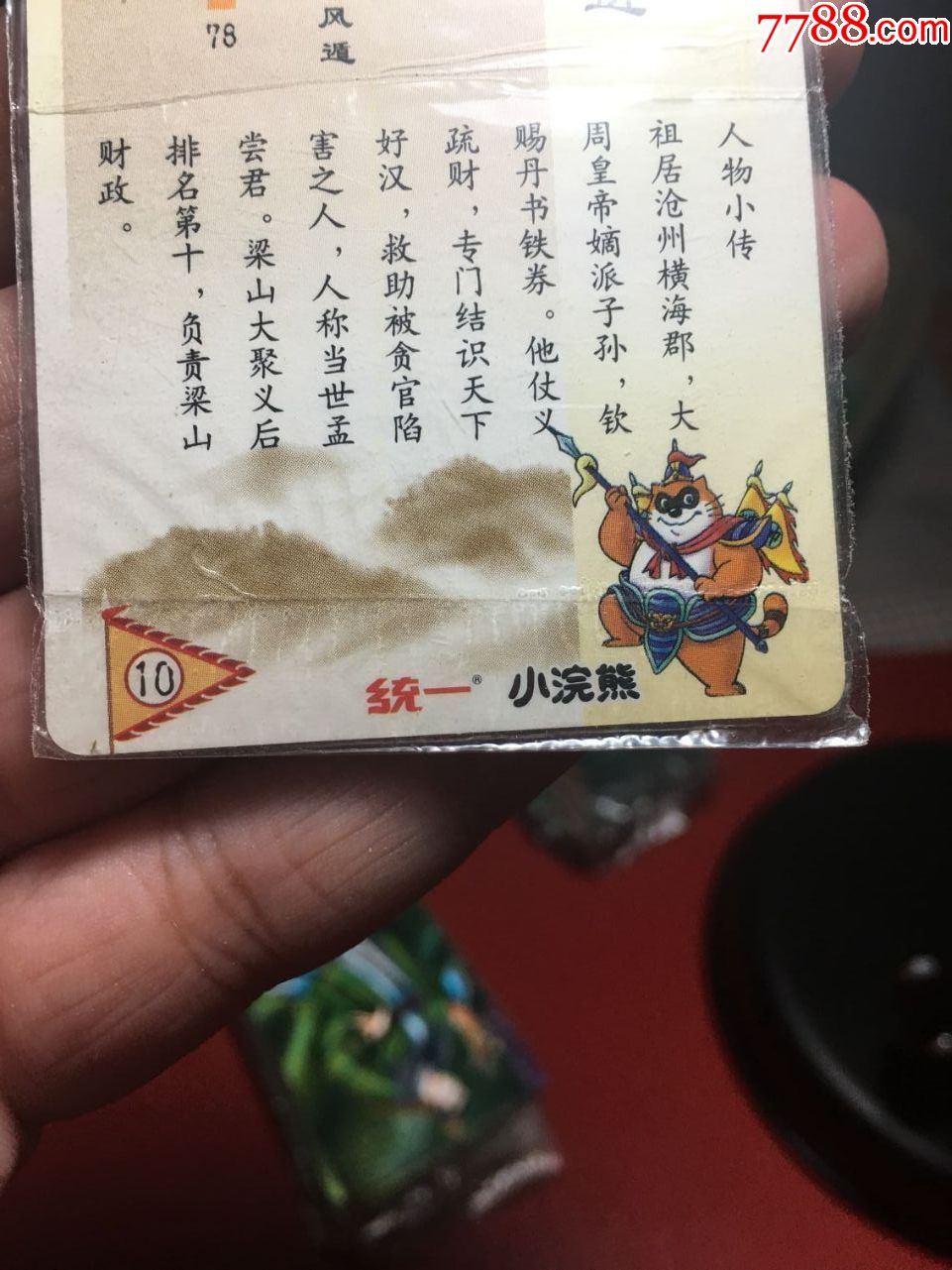 小浣熊水浒卡硬热封柴进