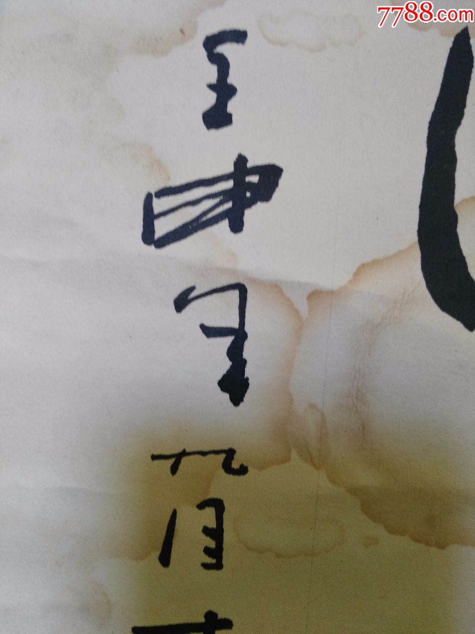 铁仔书法:壬申年(1992年)--激流勇进搏大潮,追波逐浪领风骚