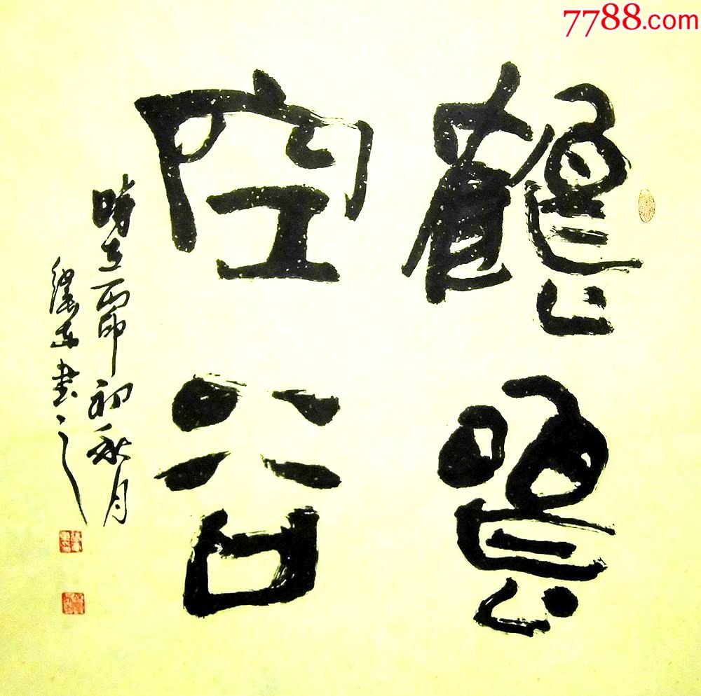 清仓国家一级美术师张卫东书法鹤鸣空谷