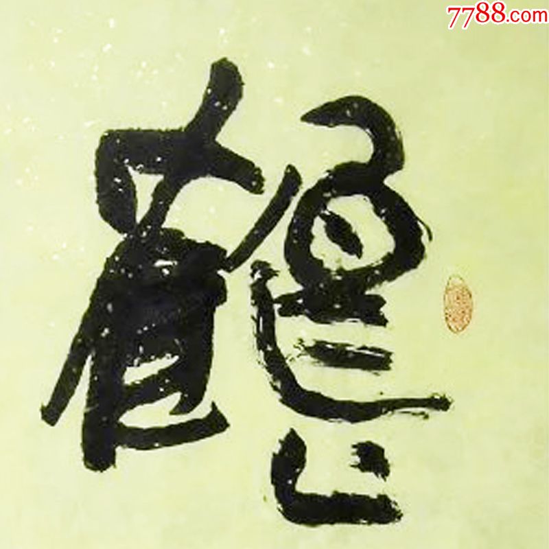 清仓国家一级美术师张卫东书法鹤鸣空谷