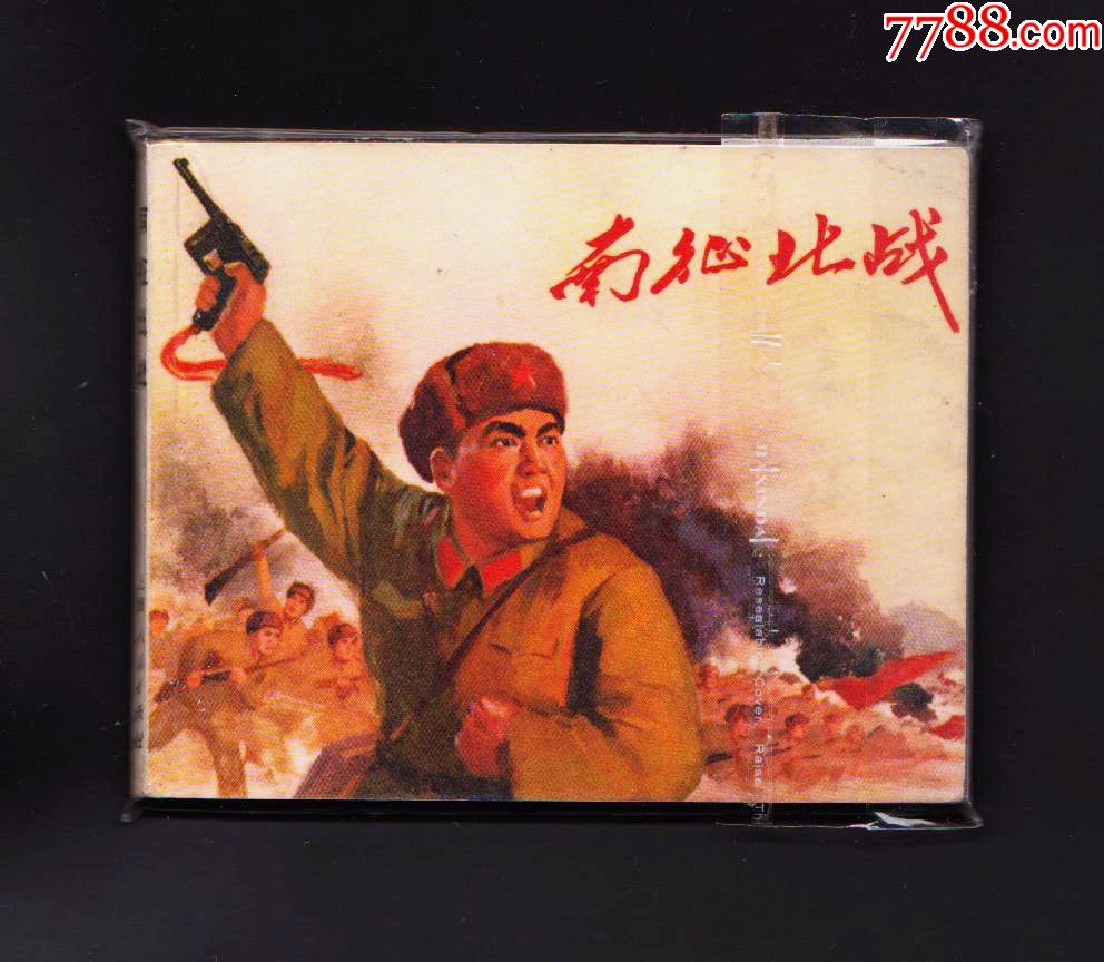 南征北战