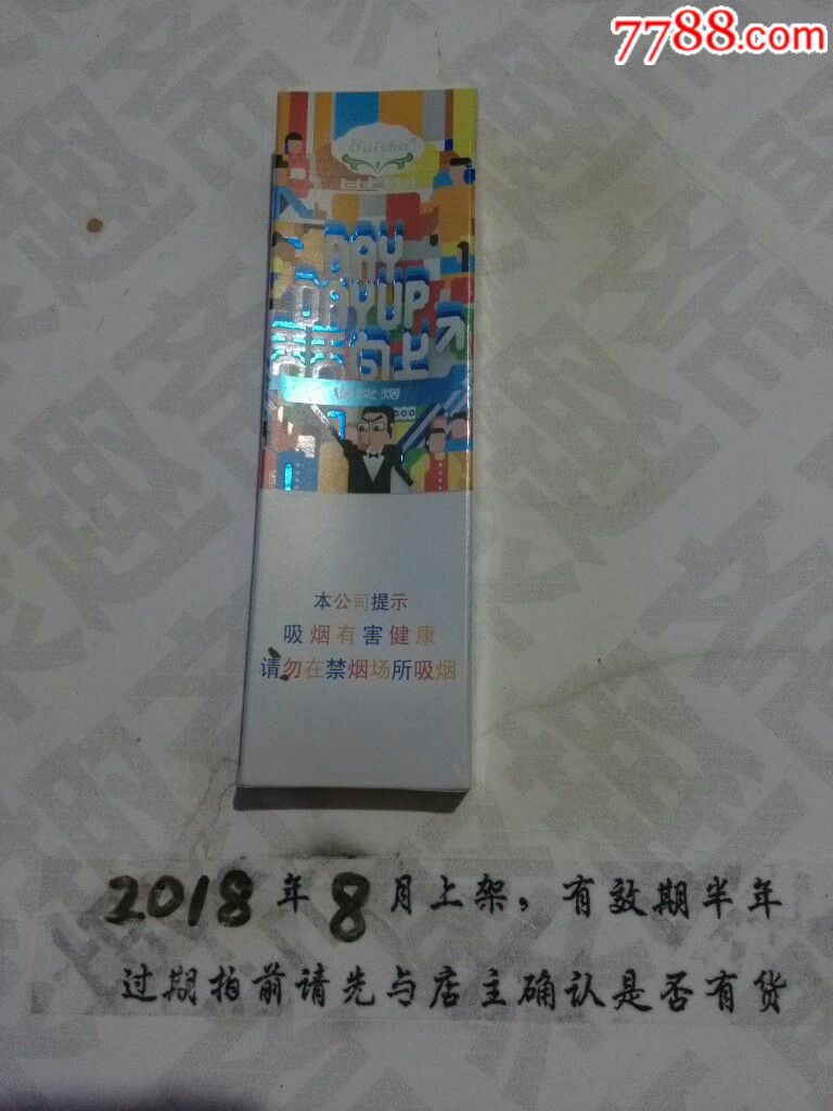 白沙烟天天向上非卖品3d