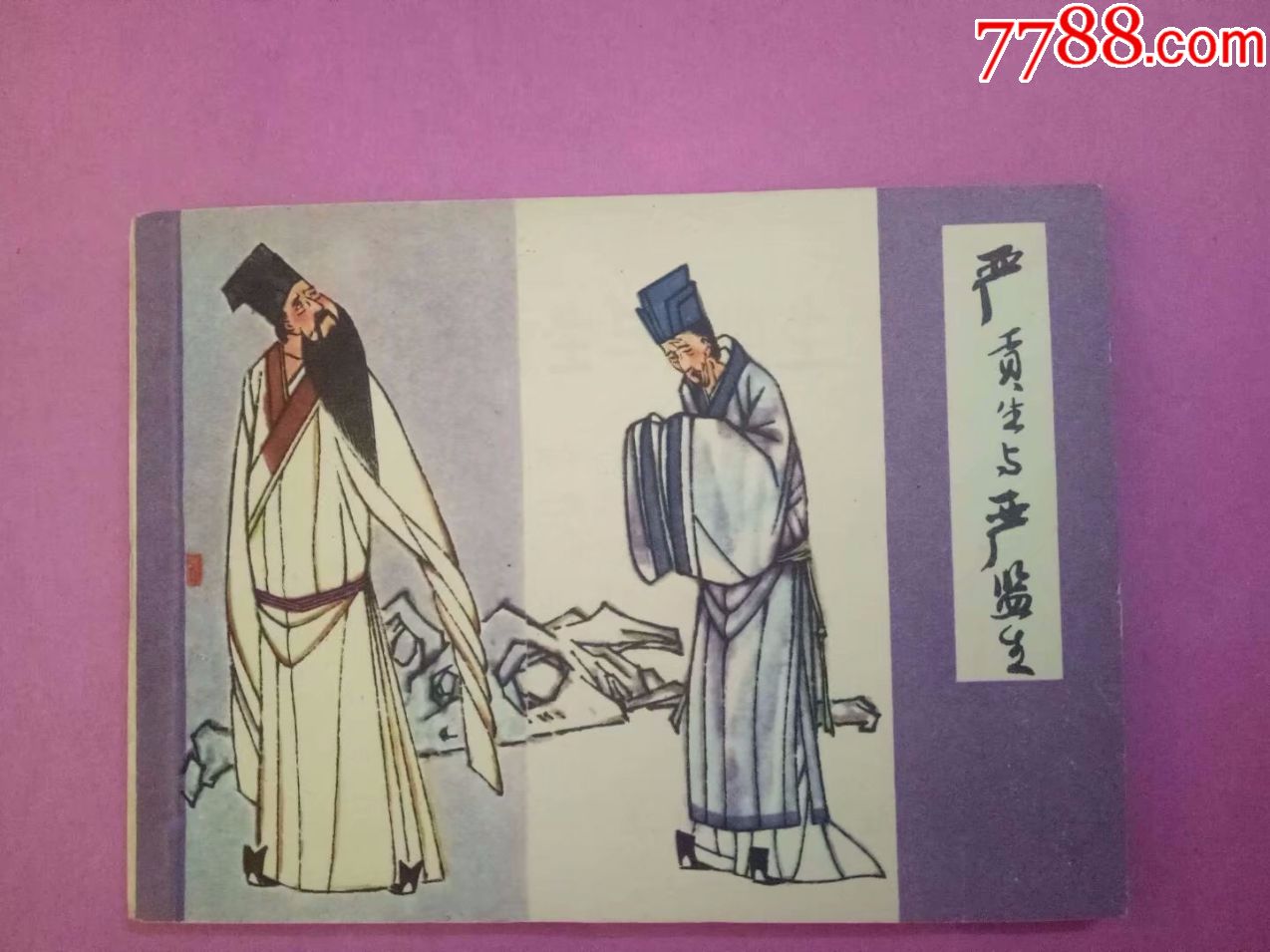 严贡生与严监生