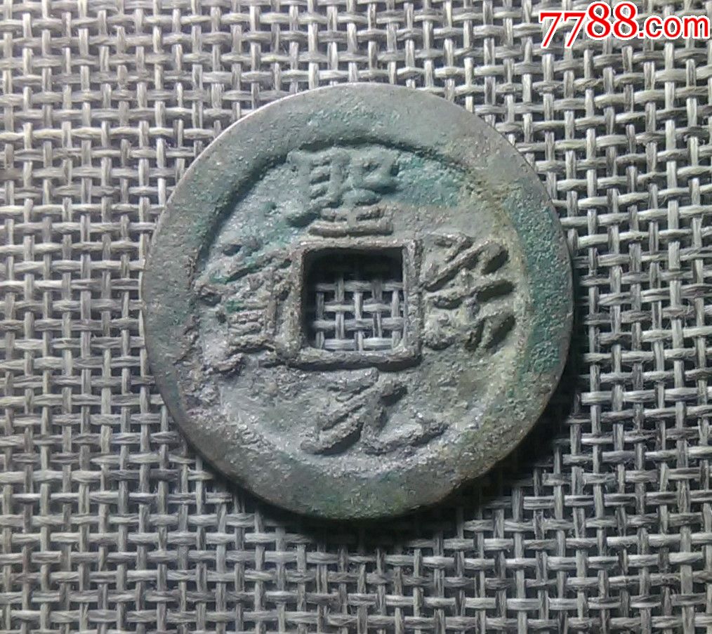 圣宋元宝行书折二阔元大字(六级品)