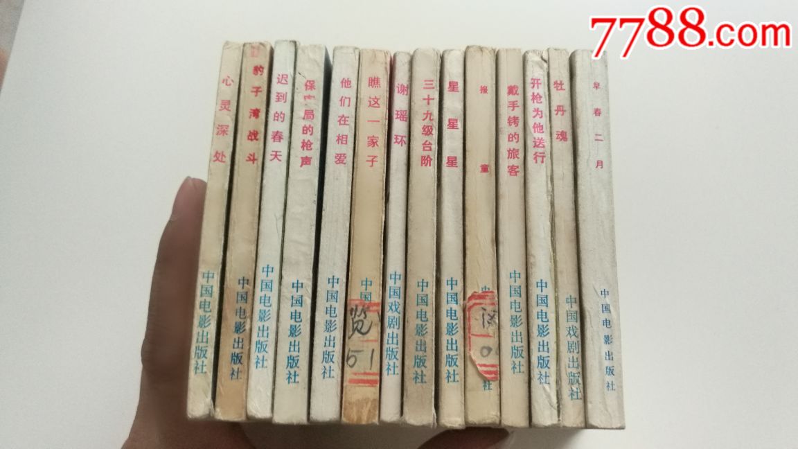 电影连环画册【迟到的春天】1981年中国电影一版一印,品好如图.