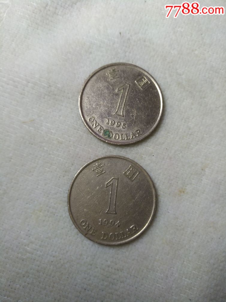94年95年港币一元各一枚