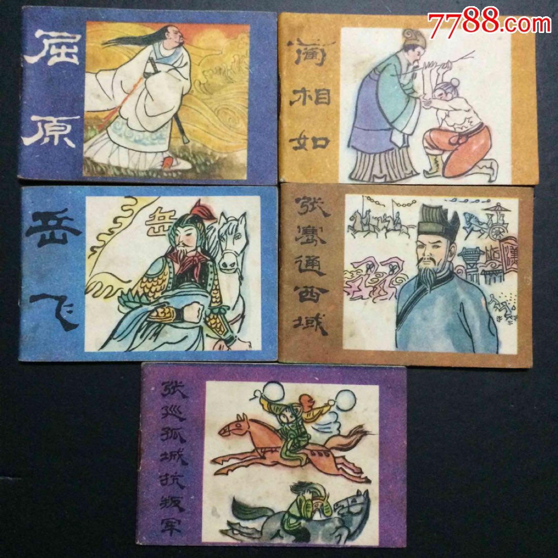 《中国古代爱国人物故事》第一辑.