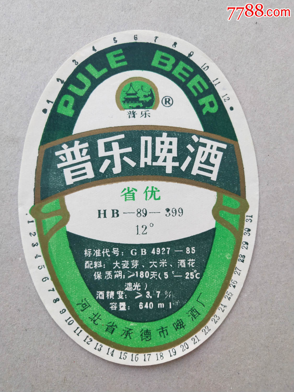 普乐啤酒(拍多少是多少,不接受私函)