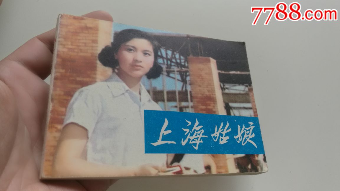 电影连环画册【上海姑娘】1981年中国电影一版一印,未阅书,品好如图.