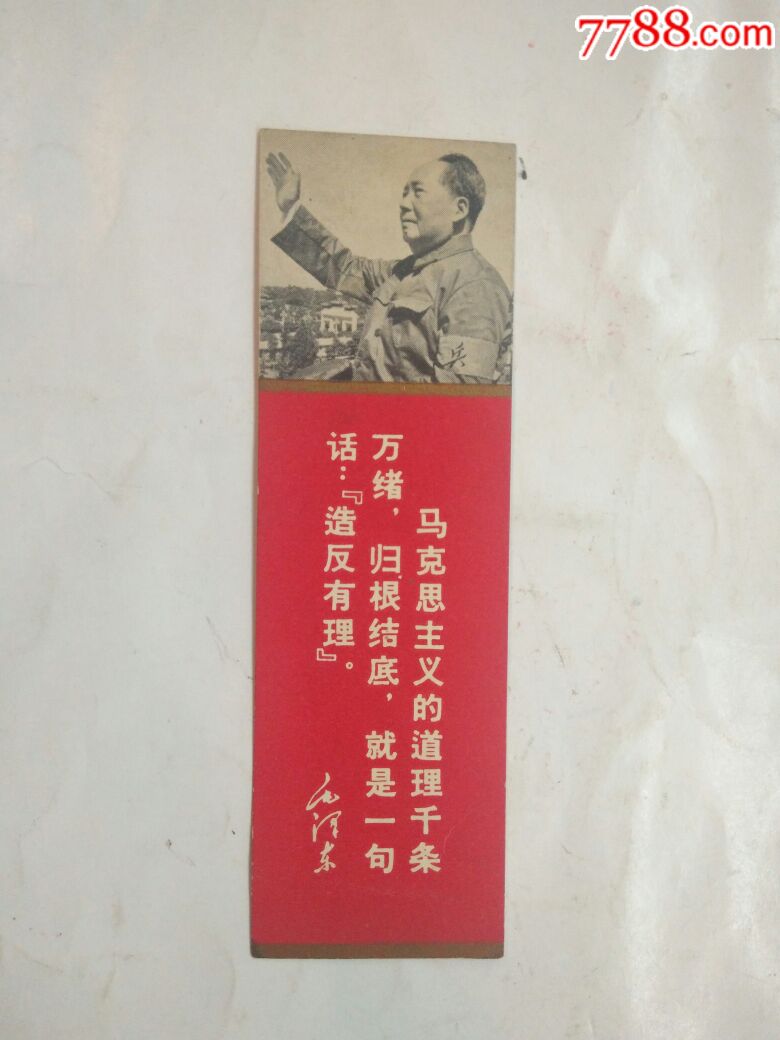 文革带毛头语录书签马克思主义的道理千条万绪归根结底就是一句话*反