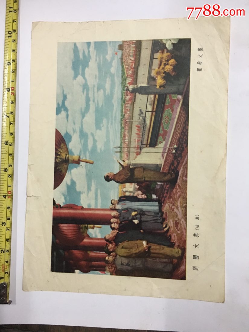 开国大典,董希文画小画片