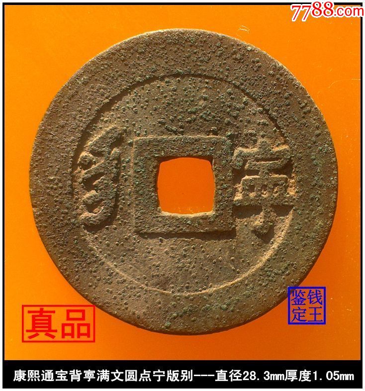 清代康熙通宝背宁满文圆点宁版别真品古钱币