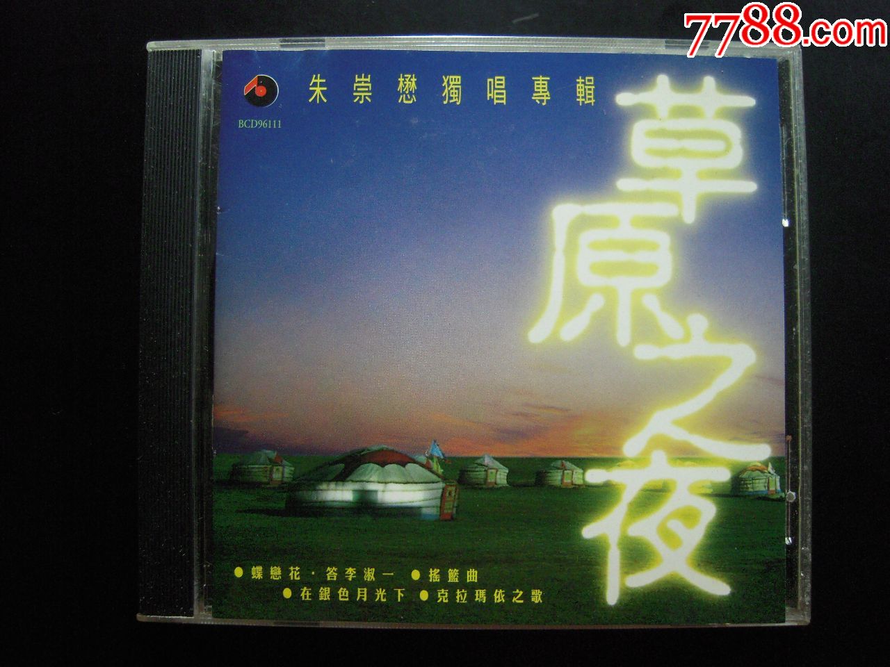 朱崇懋《草原之夜》百利唱片cd