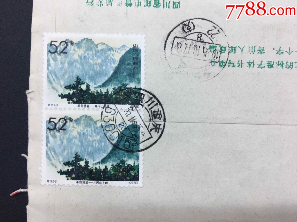 1995年四川重庆寄北京快件挂号封,贴特73"井冈山"52分