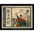 武王伐纣_加价连环画/小人书出局档案【7788收藏__中国收藏热线】