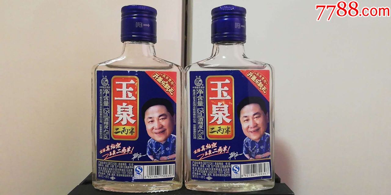 《玉泉牌玉泉二两半酒》2瓶合拍