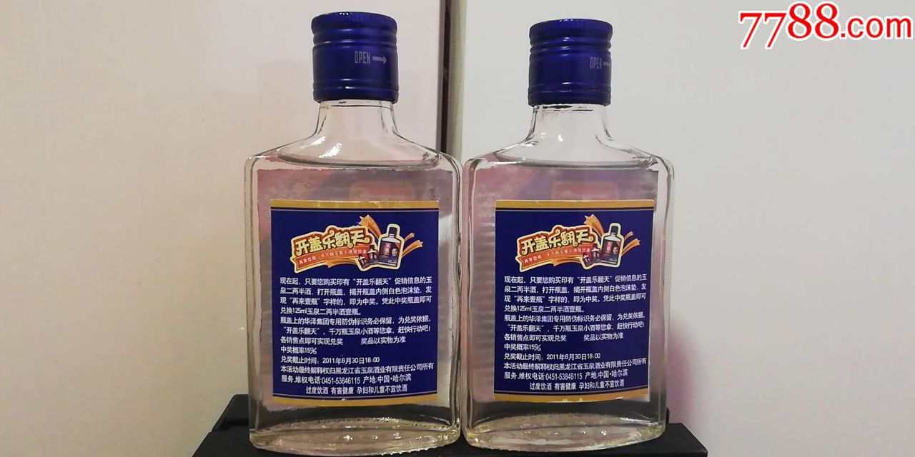 《玉泉牌玉泉二两半酒》2瓶合拍