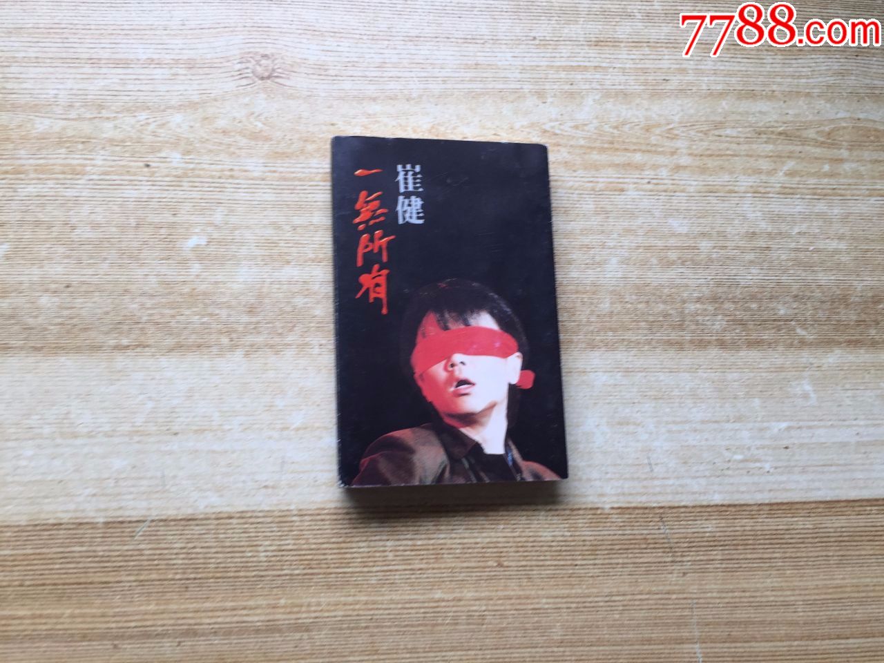 崔健-一无所有
