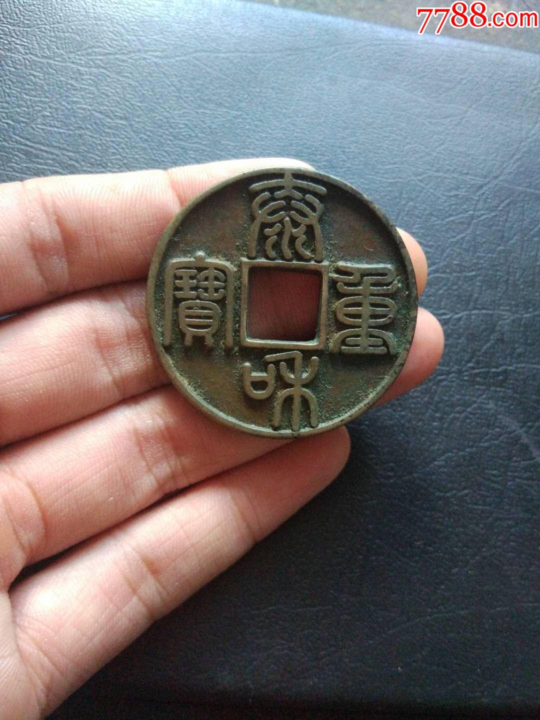 仿品:泰和重宝折十