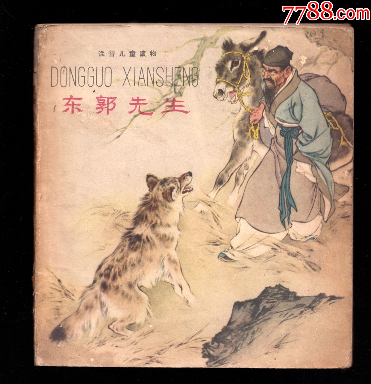 东郭先生(刘继卣大师作品)_连环画/小人书_公安府藏