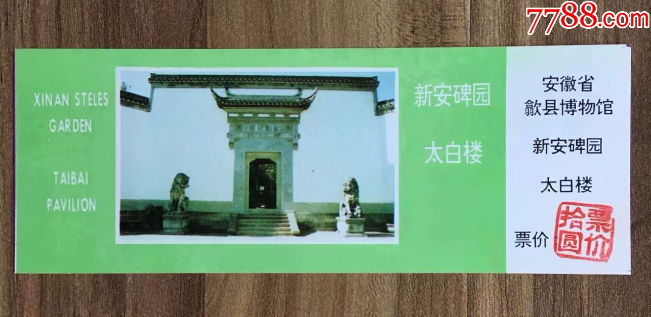 新安碑园太白楼