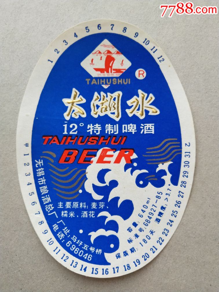 太湖水特制啤酒(拍多少是多少,不接受私函)