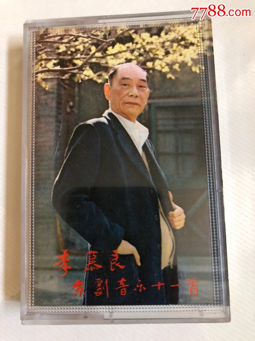 李慕良京剧音乐十一首