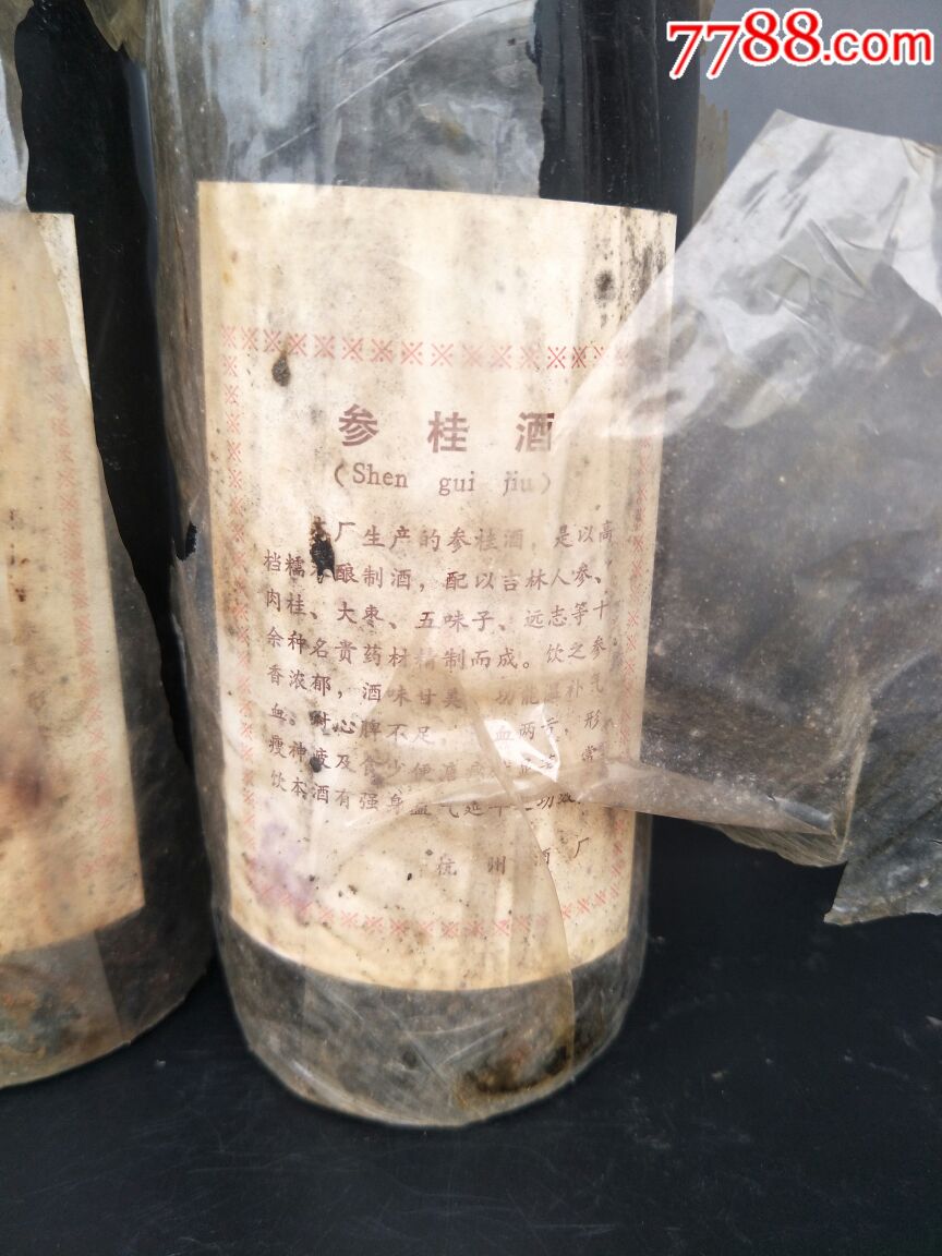 杭州酒厂92年参桂酒2瓶