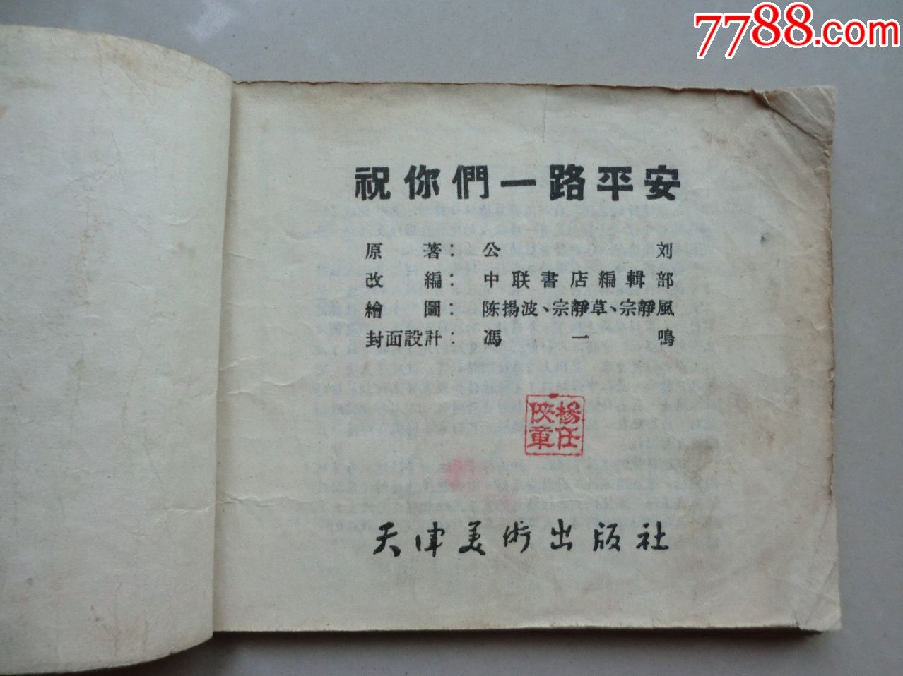 老版书—祝你们一路平安1