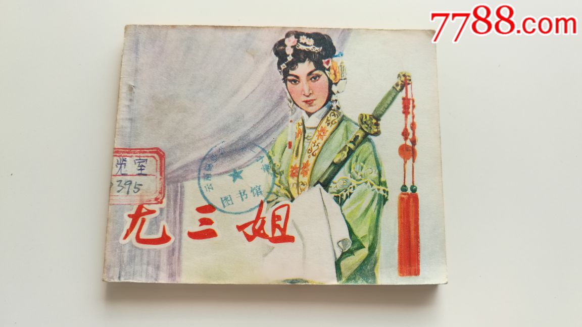 电影连环画册【尤三姐】1979年一版一印,品好如图.