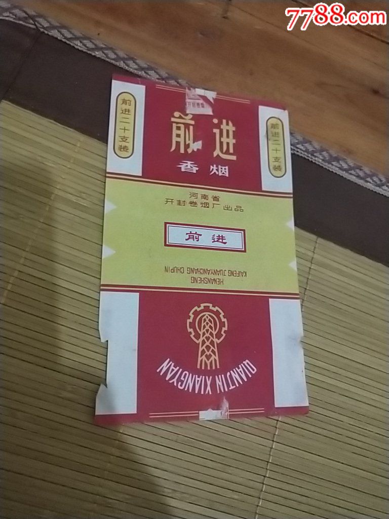 前进香烟烟标