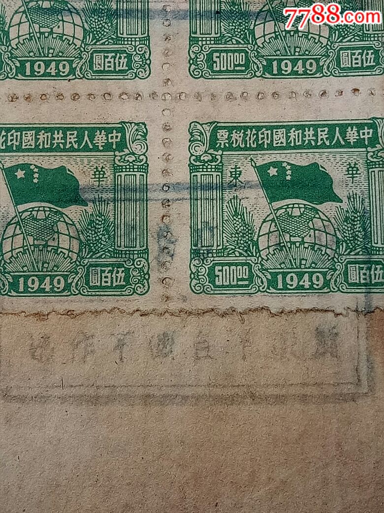 1949"中华人民共和国印花税票"当500_新中国邮票_第6张
