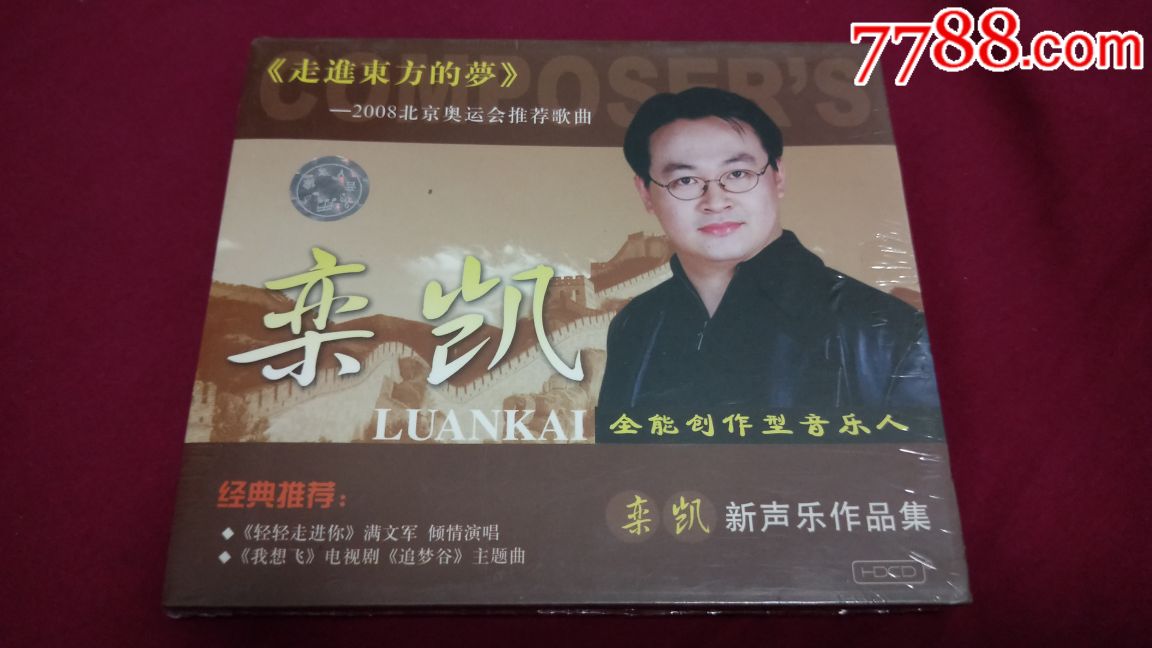 栾凯新声乐作品绝版cd黄华丽韩磊满文军王莹王燕王霞李倩