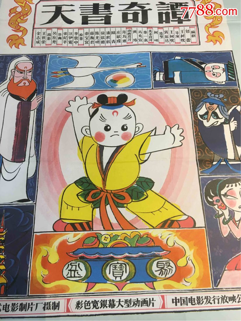 全开彩色动画片《天书奇谭》(99品)