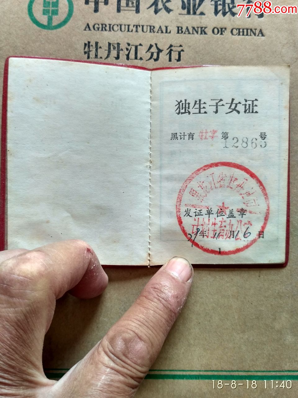 黑龙江省.计划生育(独生子女)光荣证.