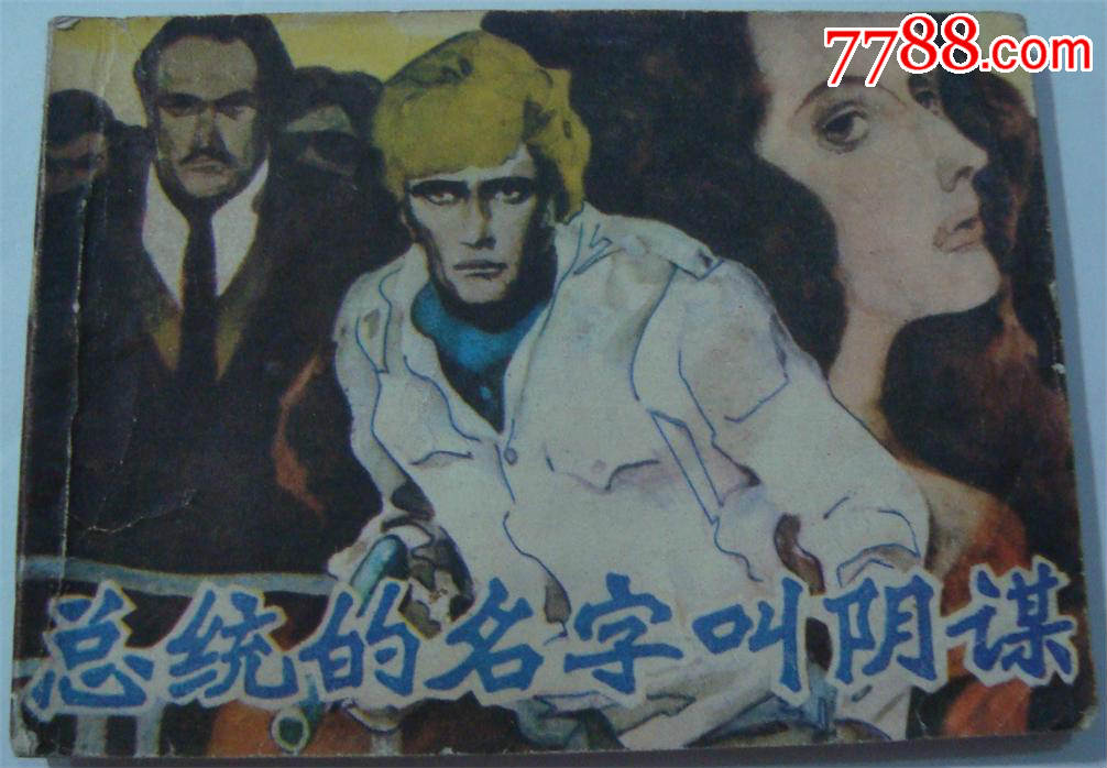 总统的名字叫阴谋