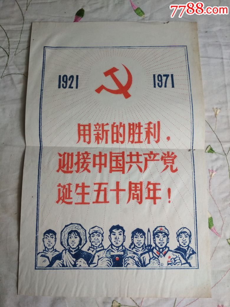 文革时期1971年中国共产党诞生五十周年纪念宣传画