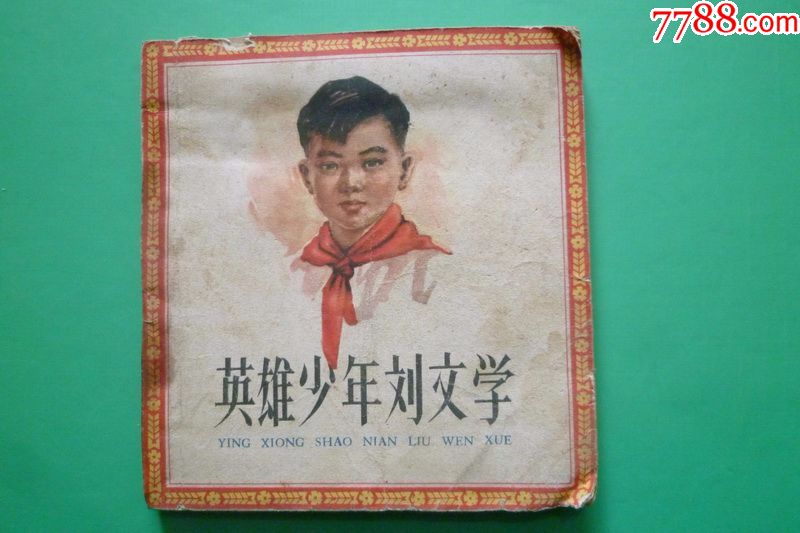 英雄少年刘文学【1964年12月1版3印】