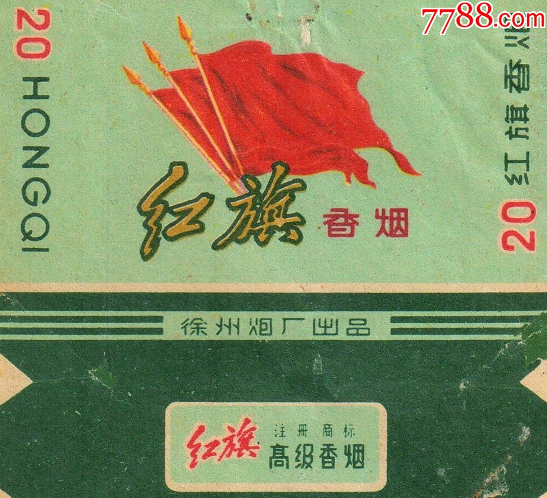 1964前—(三面)红旗2(拆包背清微修)厂名中无卷字-----高级香烟很少见