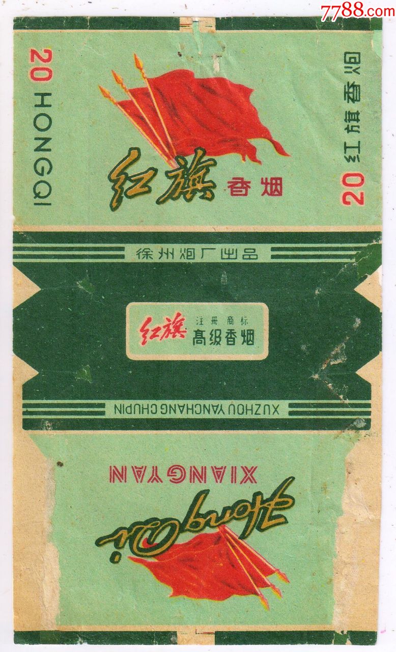 1964前—(三面)红旗2(拆包背清微修)厂名中无卷字-----高级香烟很少见