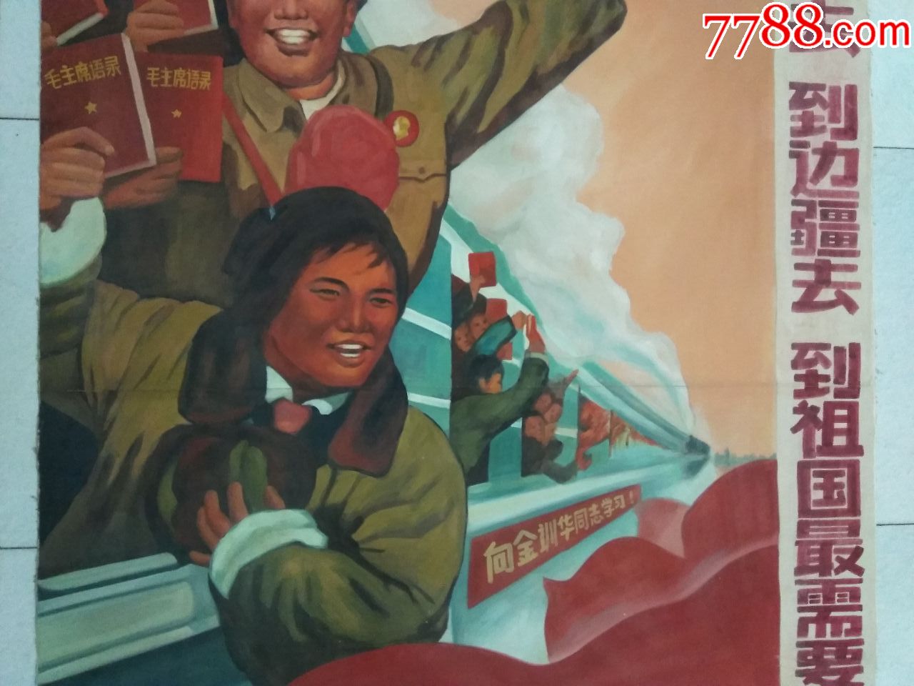 大尺寸手绘宣传画,到边疆去,到祖国最需要的地方去,尺152cm.105cm