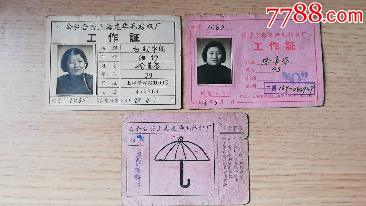 老工作证2枚外加借伞证1枚【同一个人】