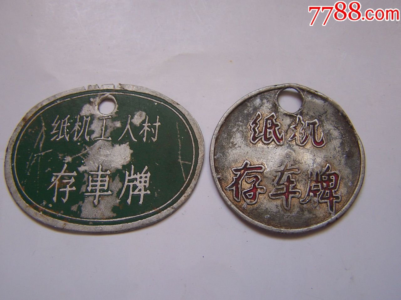六十年代存车牌纸机工人村背五星两个合拍见图点图可放大