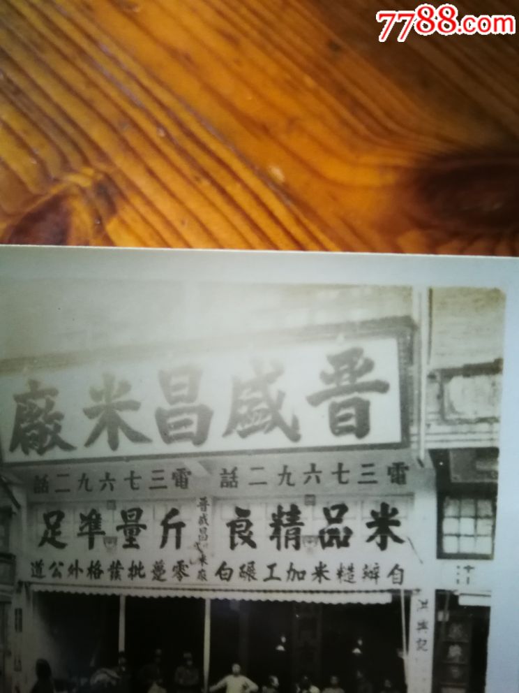 民国28年,晋盛昌米店门市部(背后有题跋)