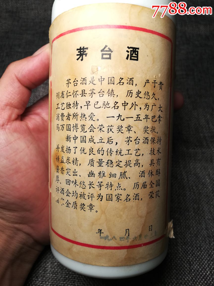 84年茅台酒瓶