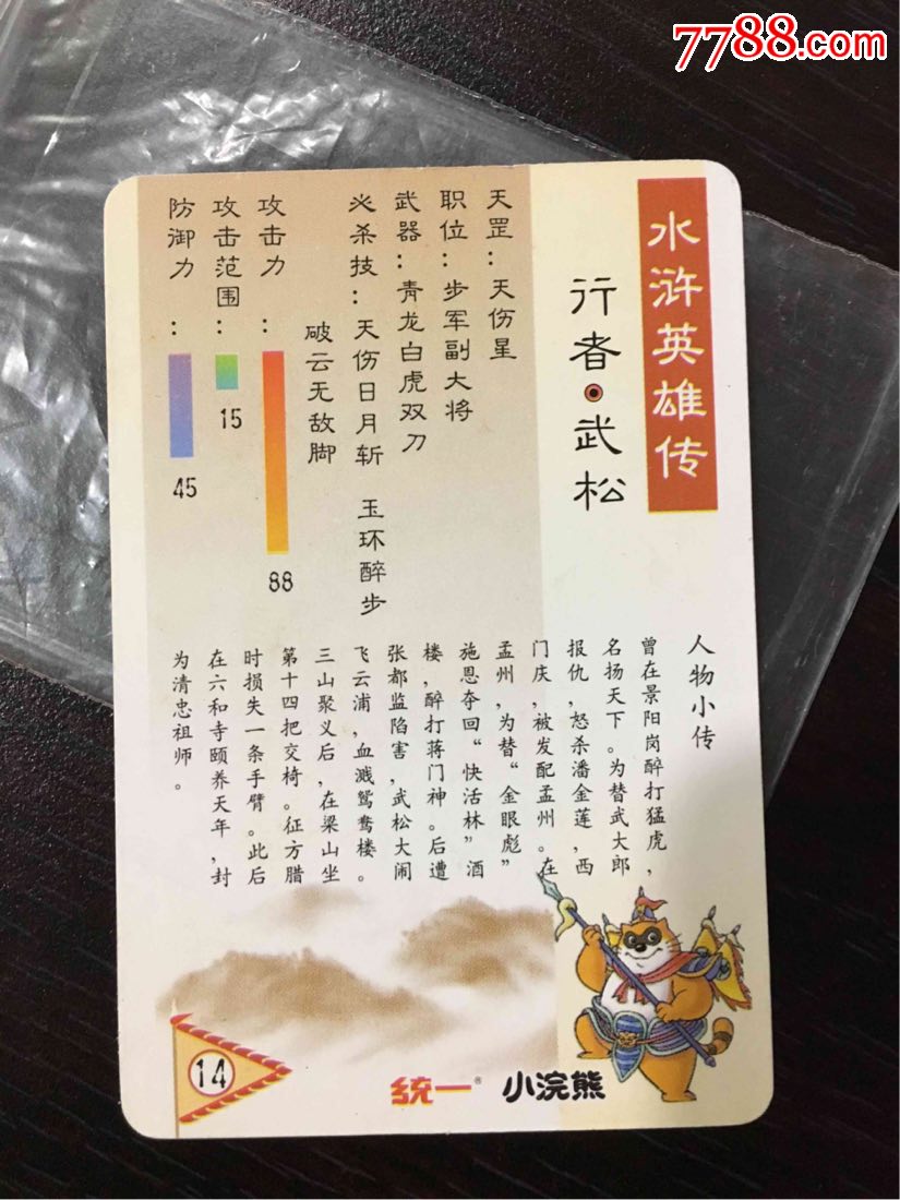 小浣熊大卡武松