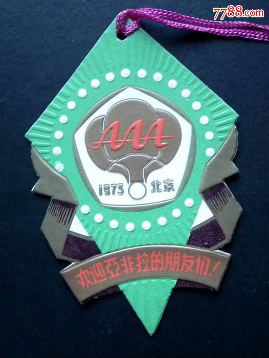 1973年首都啤酒厂.欢迎亚非拉的朋友们.异形标