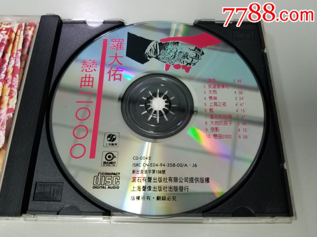 上海声像1994年首版,无码ifpi,罗大佑-恋曲2000,97新