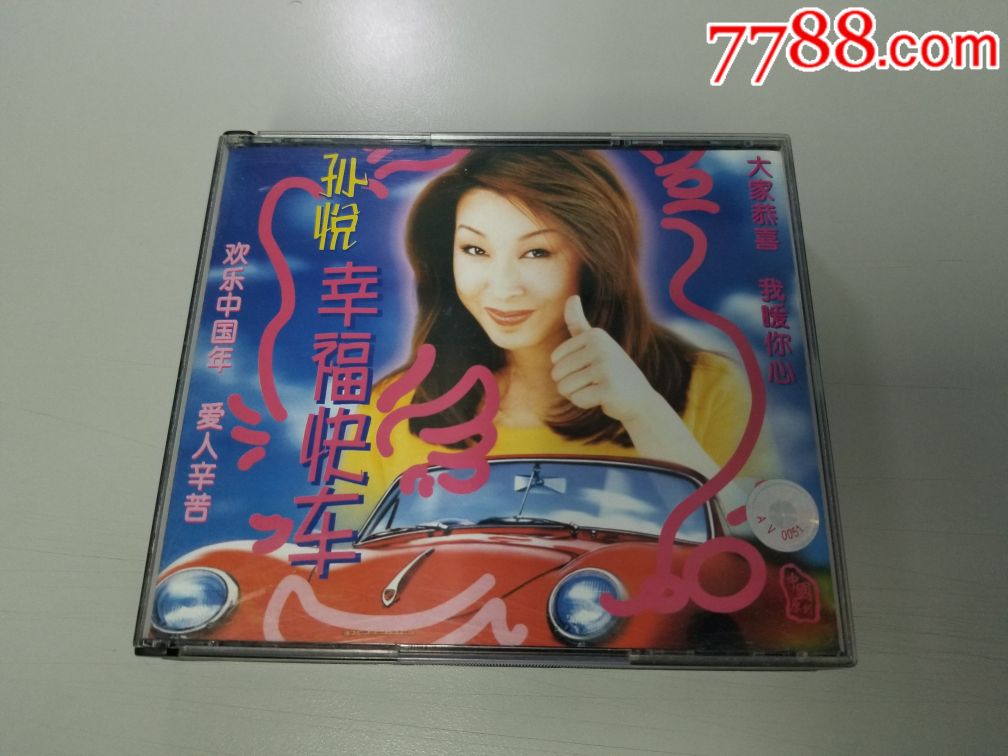 上海声像1997年首版,有码ifpi,孙悦-幸福快车cd vcd,详见简介说明