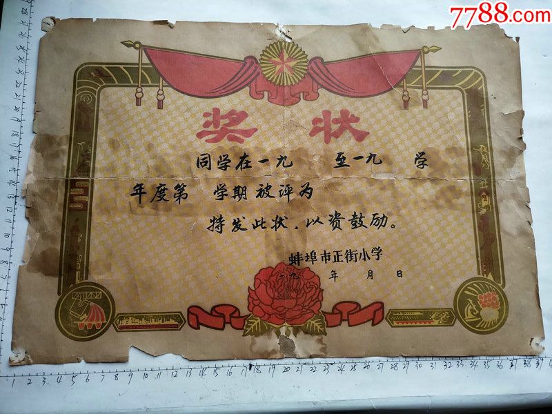 六十年代蚌埠正街小学的空白奖状一份(有修慎拍).